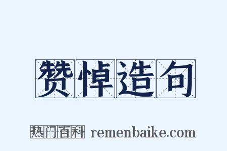 赞悼造句是什么意思的图片